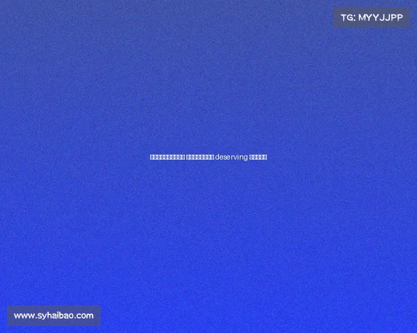 推举金球奖评选候选人 让我们共同选出最 deserving 的足球明星